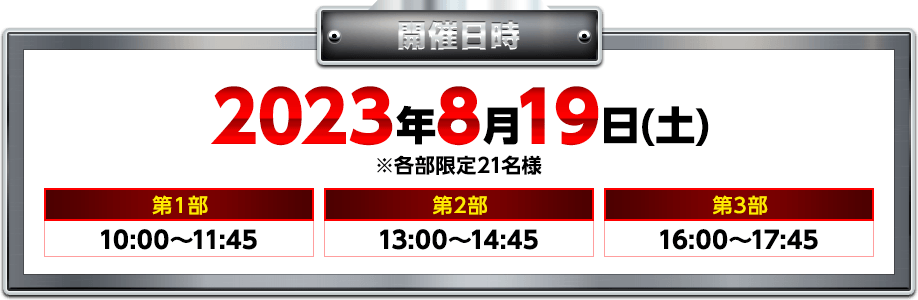 開催日時2023年8月21日(土)第1部10:00〜11:45 第2部13:00〜14:45 第3部16:00〜17:45