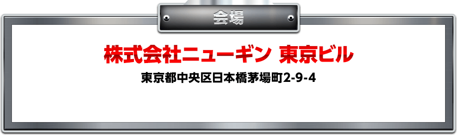 会場 株式会社ニューギン 東京ビル 東京都中央区日本橋茅場町2-9-4