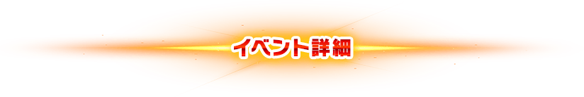 イベントについて